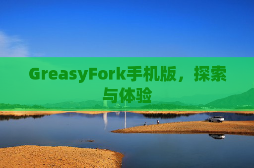 GreasyFork手机版，探索与体验