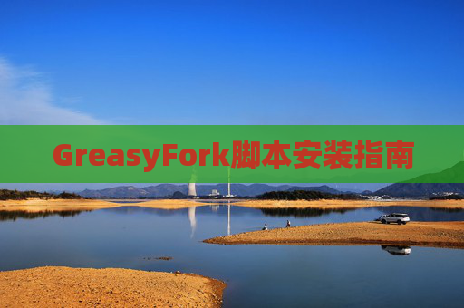 GreasyFork脚本安装指南